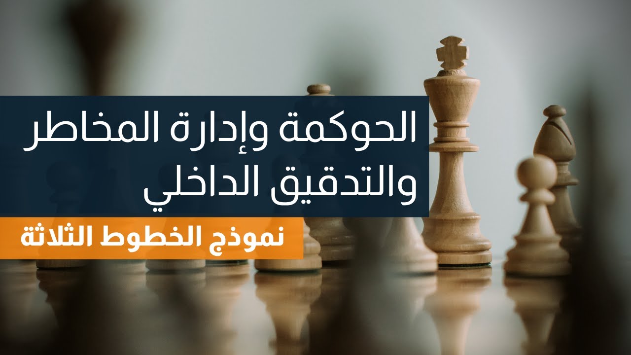 الحوكمة وإدارة المخاطر والتدقيق الداخلي - شرح كامل لنموذج خطوط (الدفاع) الثلاثة الحديث