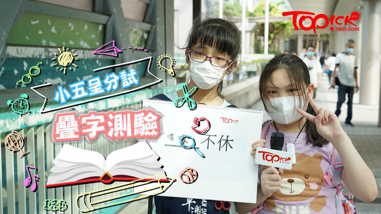 【TOPick親子】【呈分試大測試】小五中文呈分試疊字測試　學生家長能答對多少題？