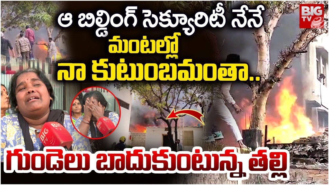 Nampally Furniture Shop Fire Accident Lady Secuirty Reveals Facts | మంటల్లో నా కుటుంబమంతా.. | BIG TV