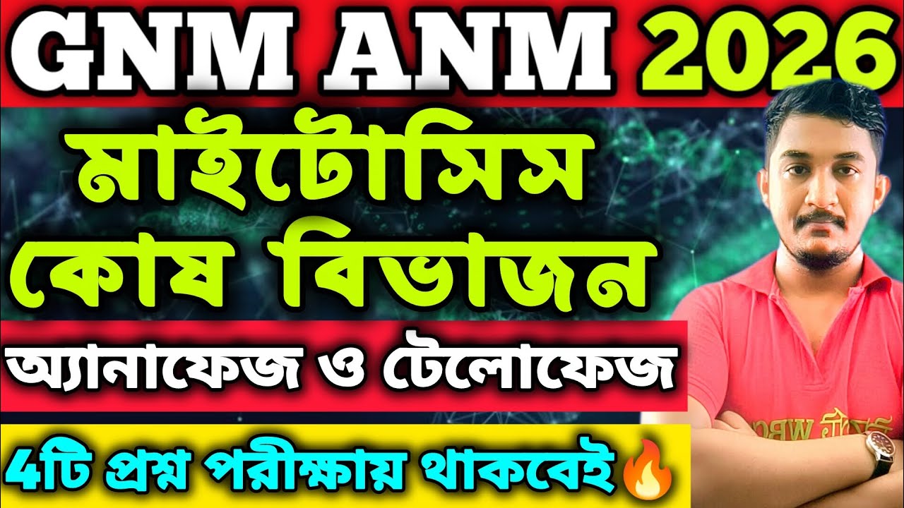 GNM-ANM 2026 | Biology Class|| কোষ বিভাজন || 🔥🔥 #gnmanm #gnmanmexam #jenpasug2025