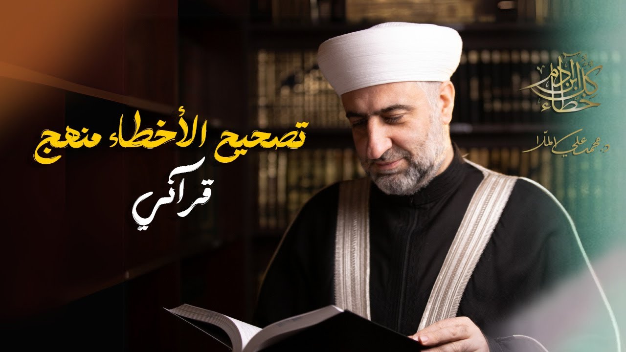| سلسلة كل ابن ادم خطاء | تصحيح الأخطاء منهج قرآني  - 29 شعبان - الشيخ الدكتور محمد علي الملا