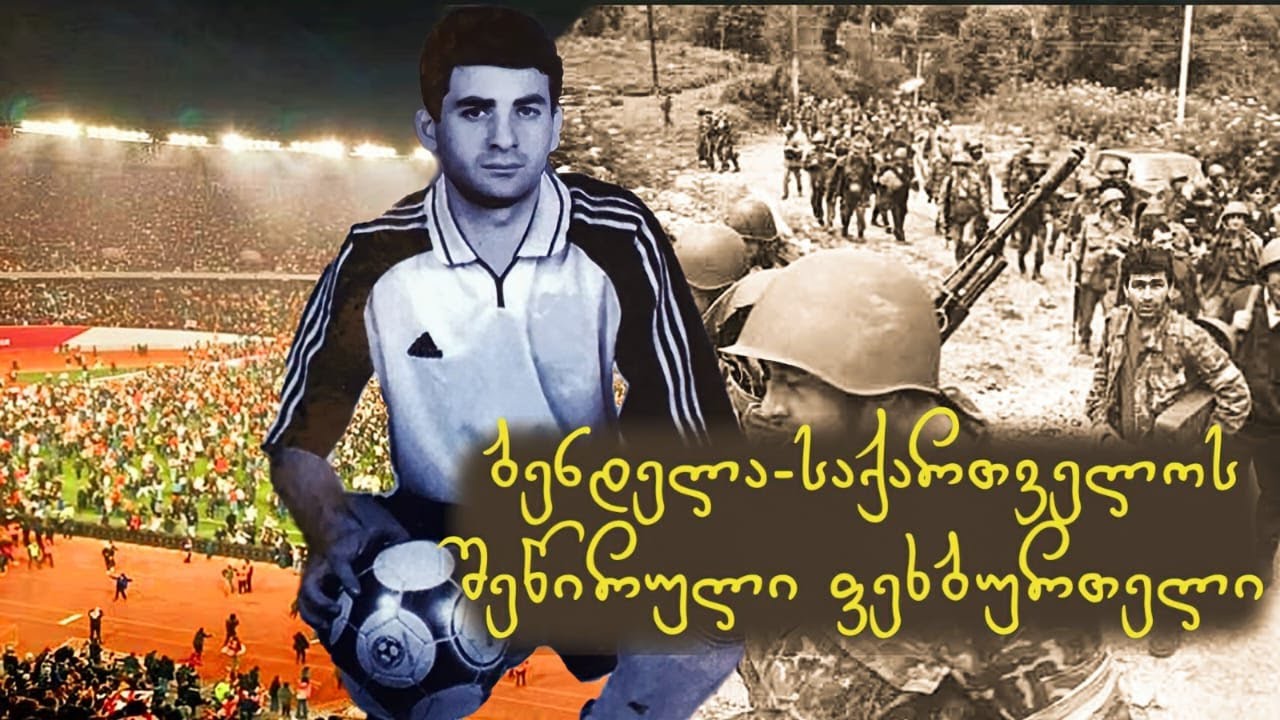 ზაზა ბენდელიანი (ბენდელა) - 
