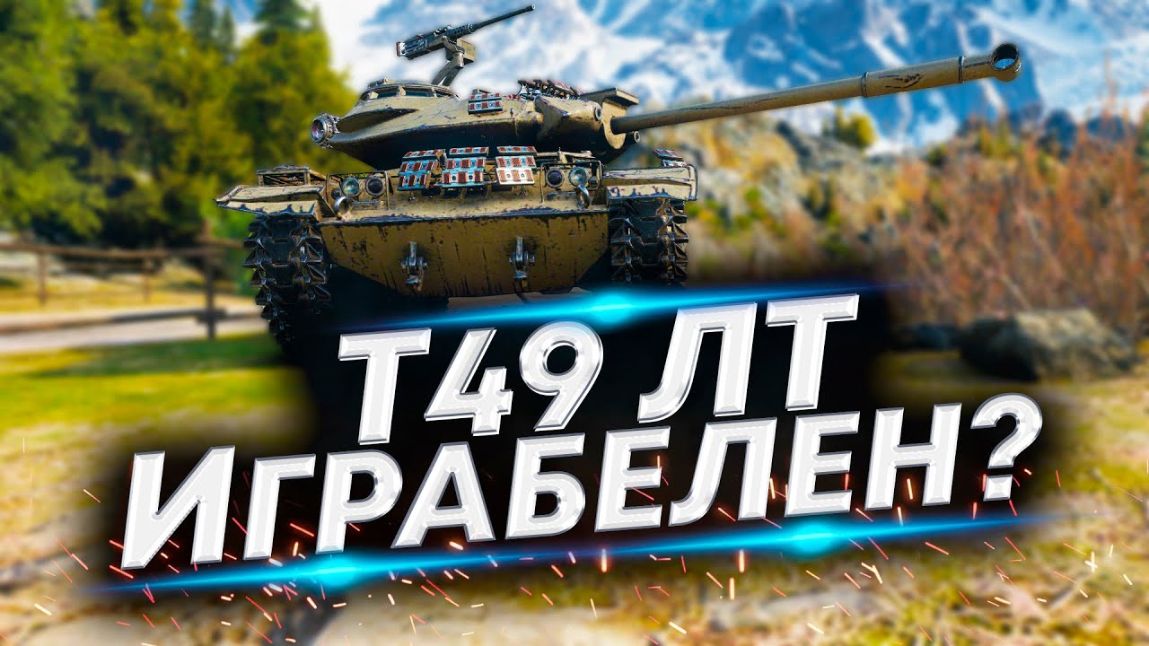 Т49 ЛТ - Пропал танк? Восстановим его присутствие!