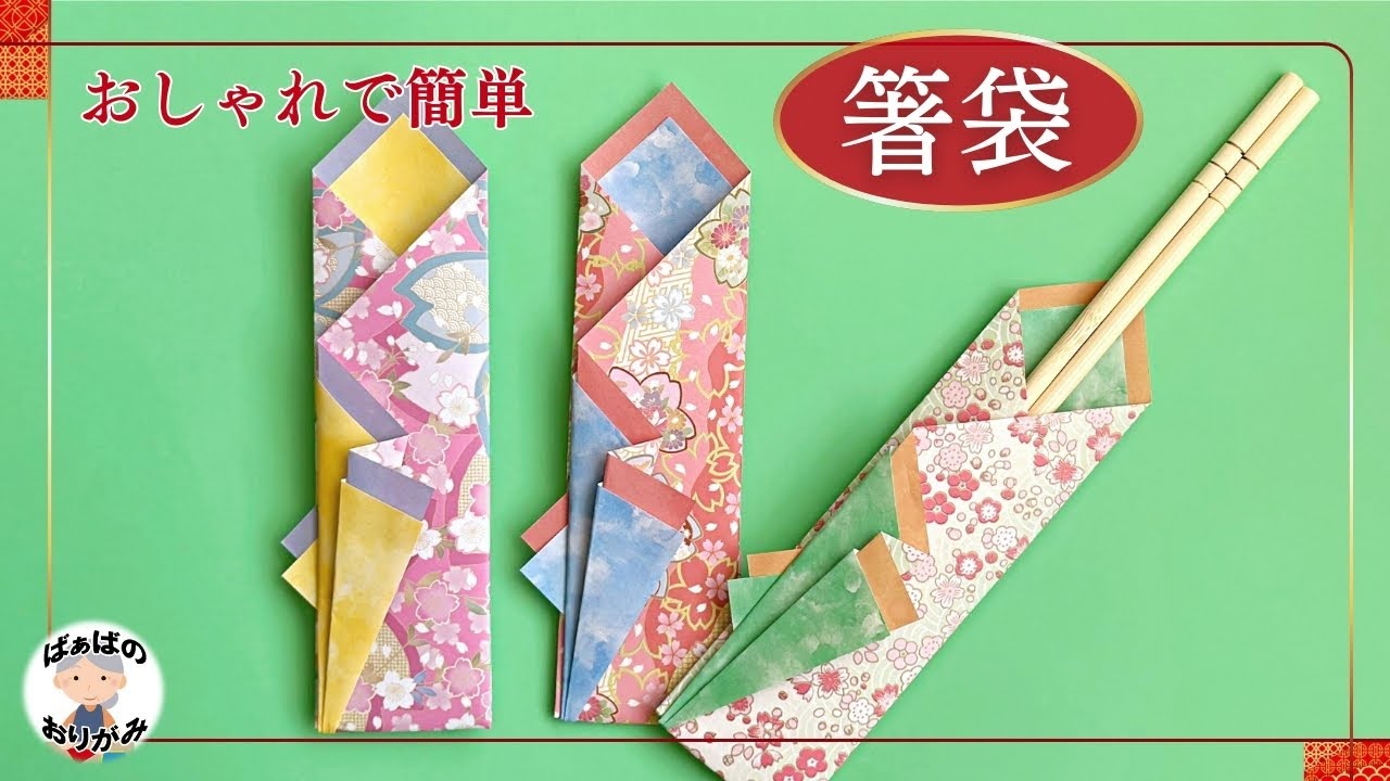 折り紙2枚で おしゃれな箸袋の作り方　Origami Chopstick bag【音声解説あり】 / ばぁばの折り紙