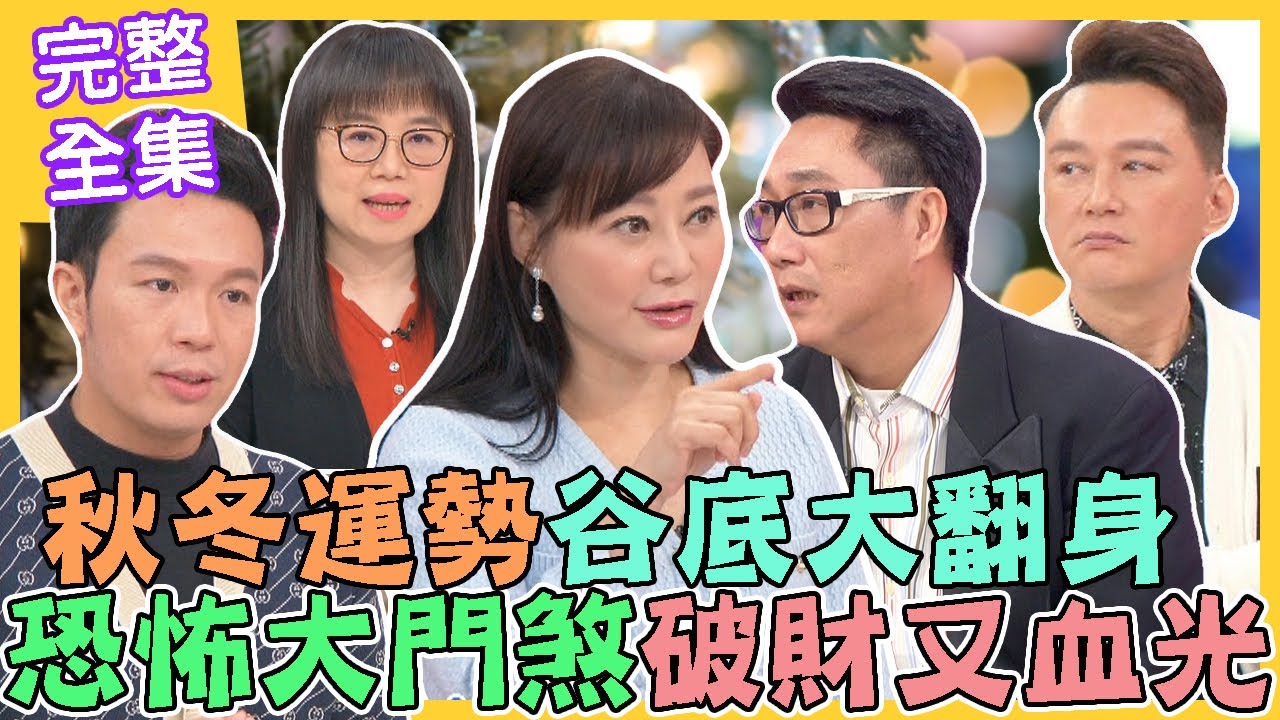 【命運好好玩】秋冬運勢谷底大翻身！恐怖大門煞破財又血光！男星三段婚姻離婚收場，薛子騛年輕模樣帥到排卵？賺錢辛苦不容易！何時才能轉好運？2022.11.3 (薛子騛(薛志正)、周姿君)