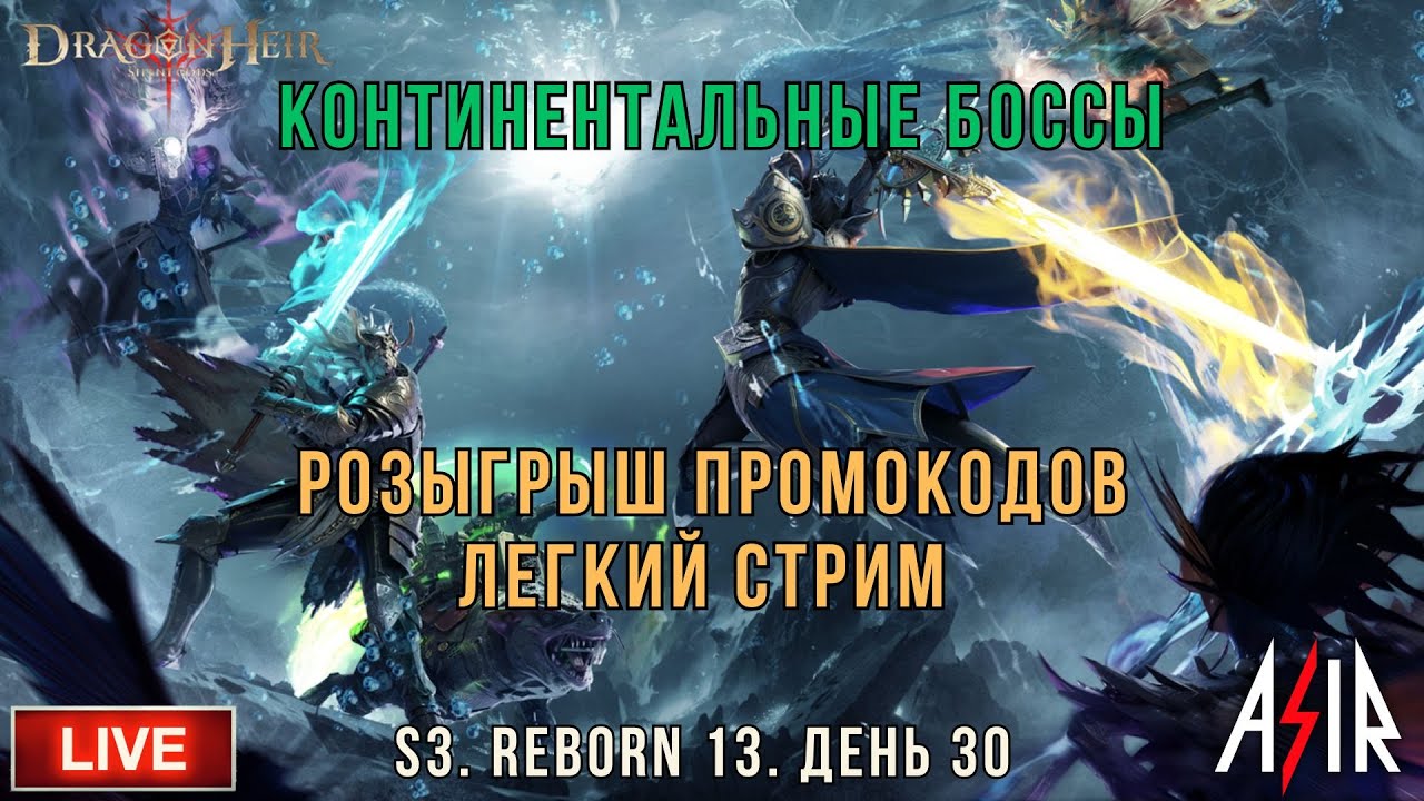 Dragonheir: Silent Gods | 3 сезон | 30 день | Континентальные боссы. Розыгрыш промокодов.