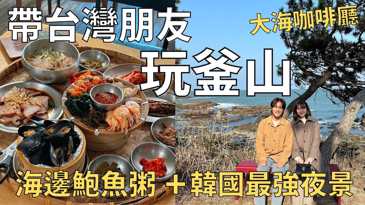 當地人的釜山攻略🇰🇷超澎湃現煮鮑魚粥+私人海邊咖啡廳| 韓國最美夜景在這裡🌃 Korea vlog
