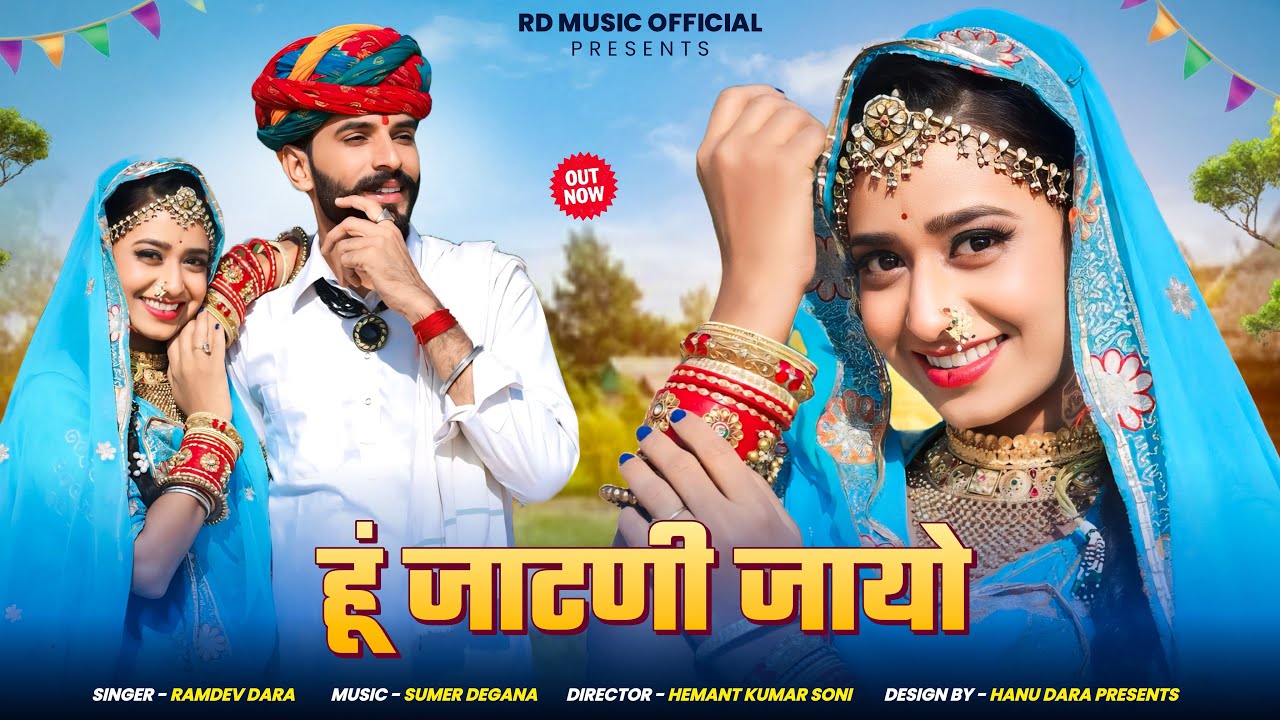 Hu Jaatni Jayo || हूं जाटणी जायो || Singar Ramdev Dara || Actor Rekha Mewara & Raju Choudhary