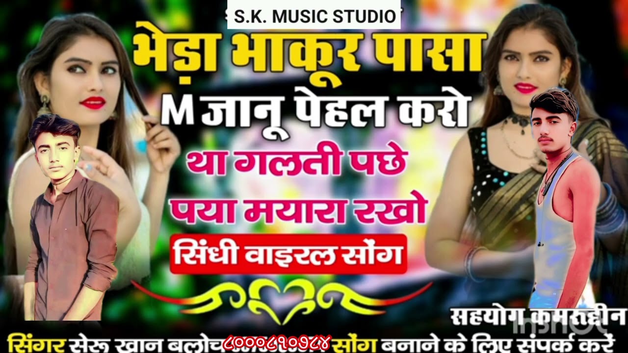 भेड़ा भाकूर पासा M जानु सिंगर सेरु खान बलोच सिंधी वाइरल सोंग S. K. MUSIC. STUDIO