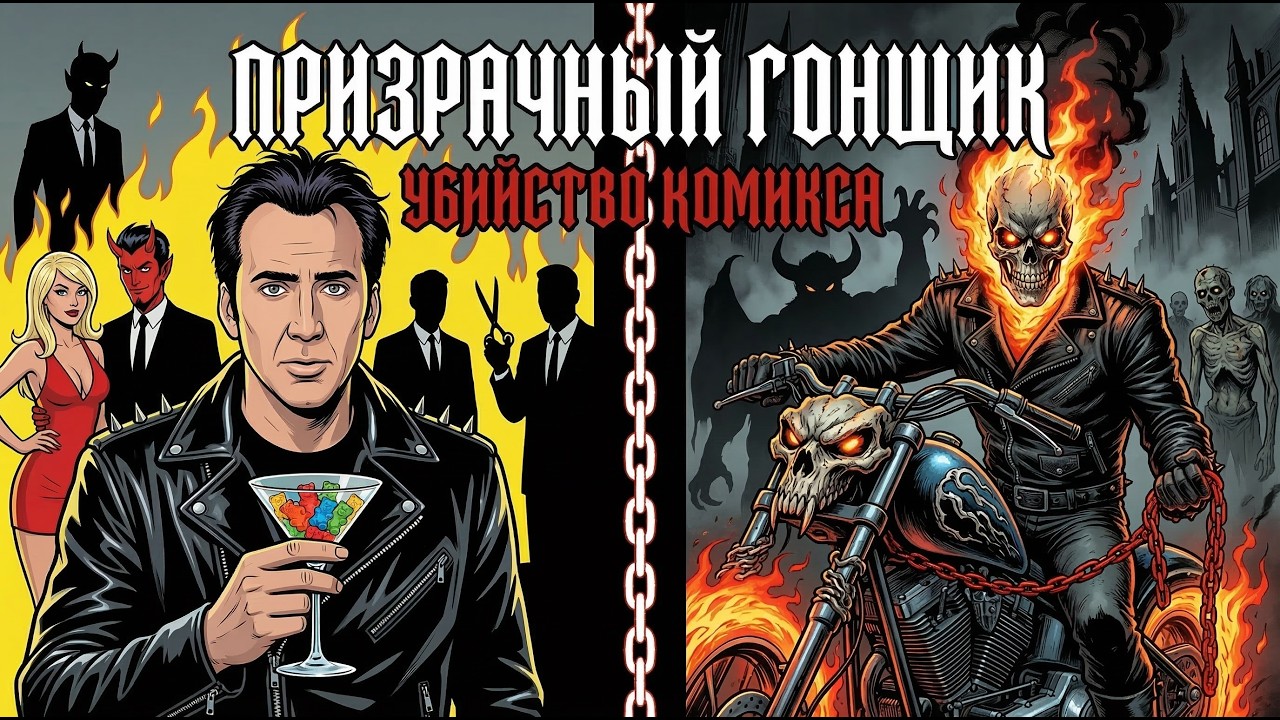 Призрачный гонщик: УБИЙСТВО легенды Marvel. Как мармеладки уничтожили хоррор. ИИ-подкаст
