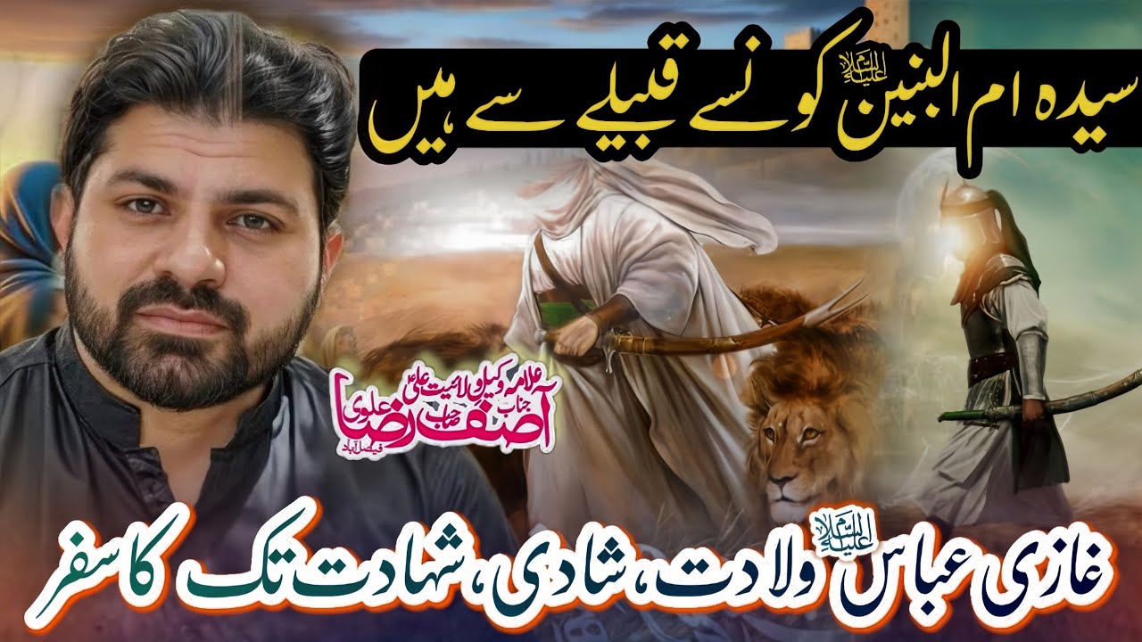 Syeda Uml Baneen (s.a) konsay Qabilay se Hain | Allama Asif Raza Alvi