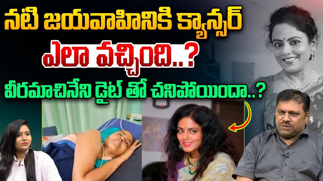 వీరమాచినేని డైట్ తో చ*పోయిందా..?| Actress Jayavahini De@th Secrets Revealed | Astra Media