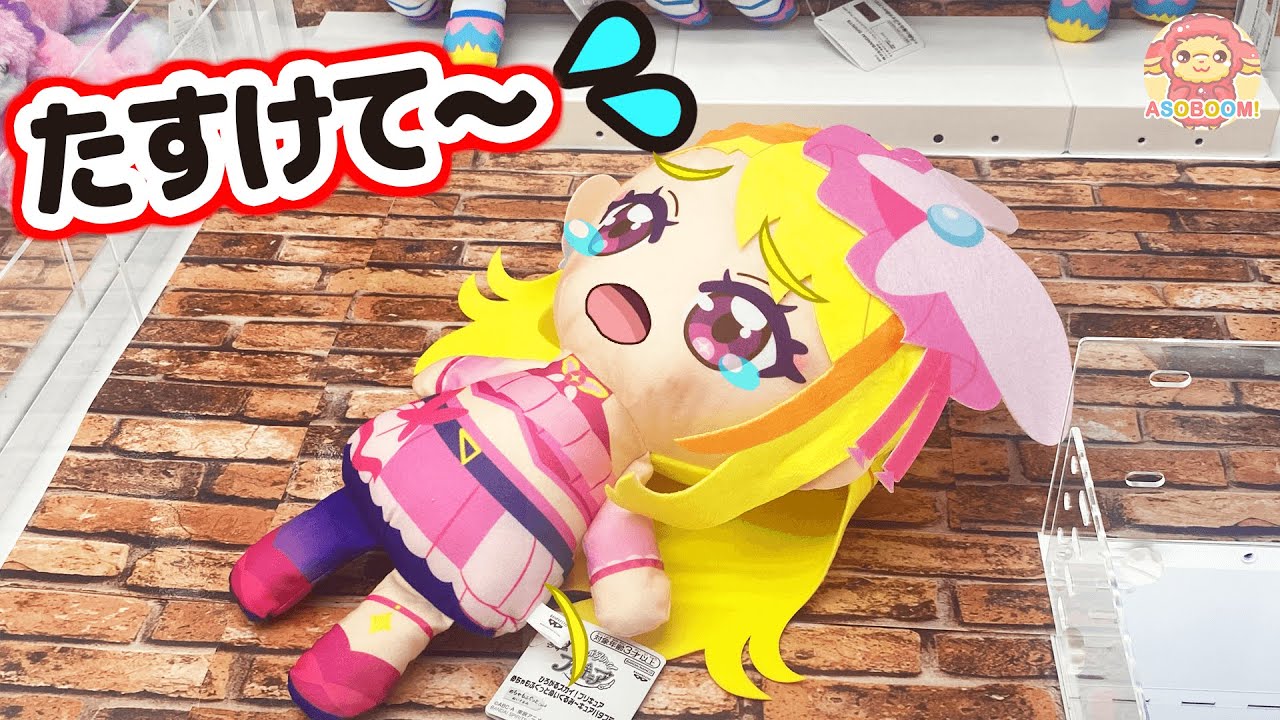 【ひろがるスカイ!プリキュア】おおきなキュアバタフライがUFOキャッチャーにとじこめられた！キュアスカイがたすけるよ！