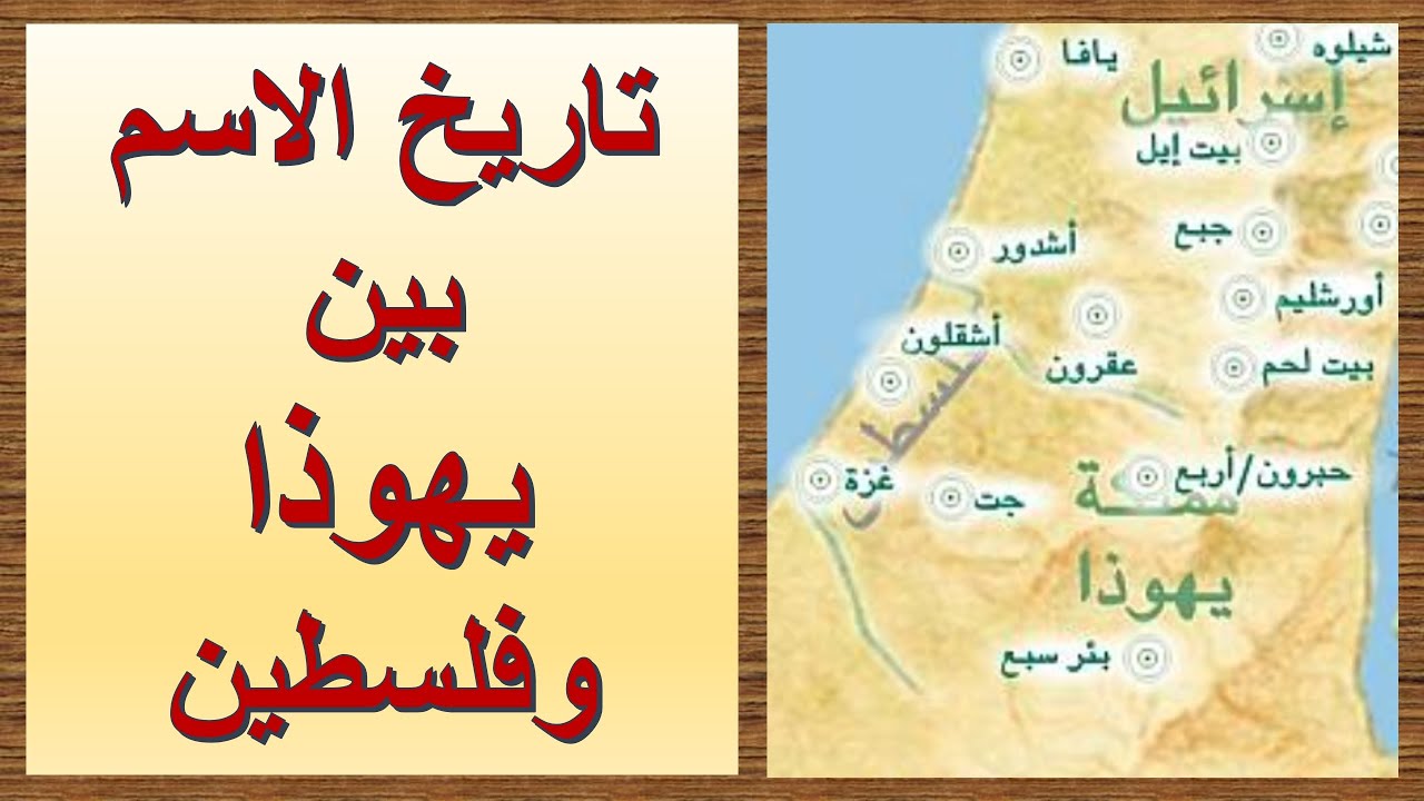 تاريخ الاسم بين يهوذا وفلسطين | الأخ وحيد برنامج الدليل: الحلقة 718