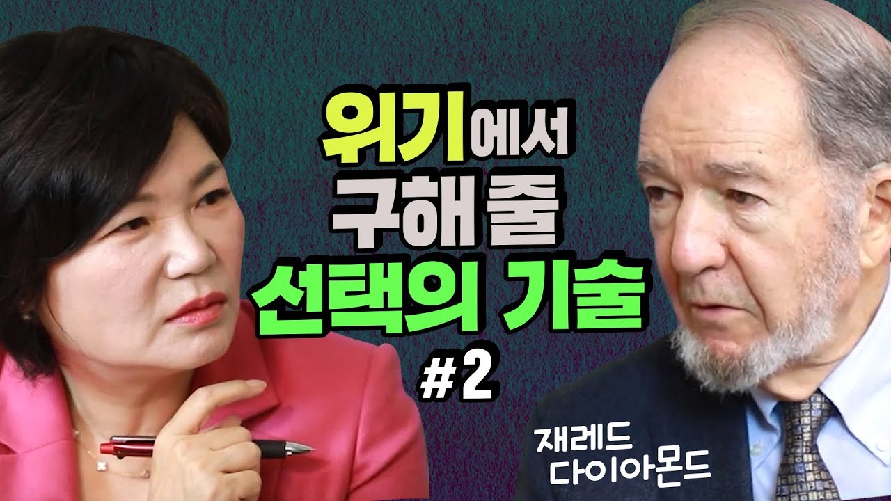 (Eng)세계적 석학이 한국인에게 주는 따뜻한 조언! 개인적인 위기에서 벗어나려면 반드시 알아야 할 선택의 기술! - MKSHOW 재레드 다이아몬드 #2