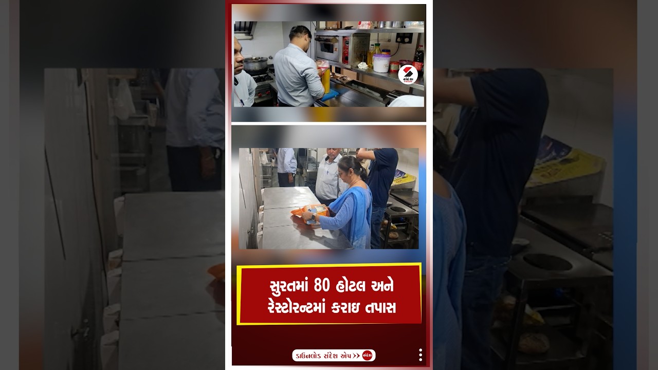 Surat | સુરતમાં 80 હોટલ અને રેસ્ટોરન્ટમાં કરાઇ તપાસ | Hotel | Restaurant | Checking | Gujarat