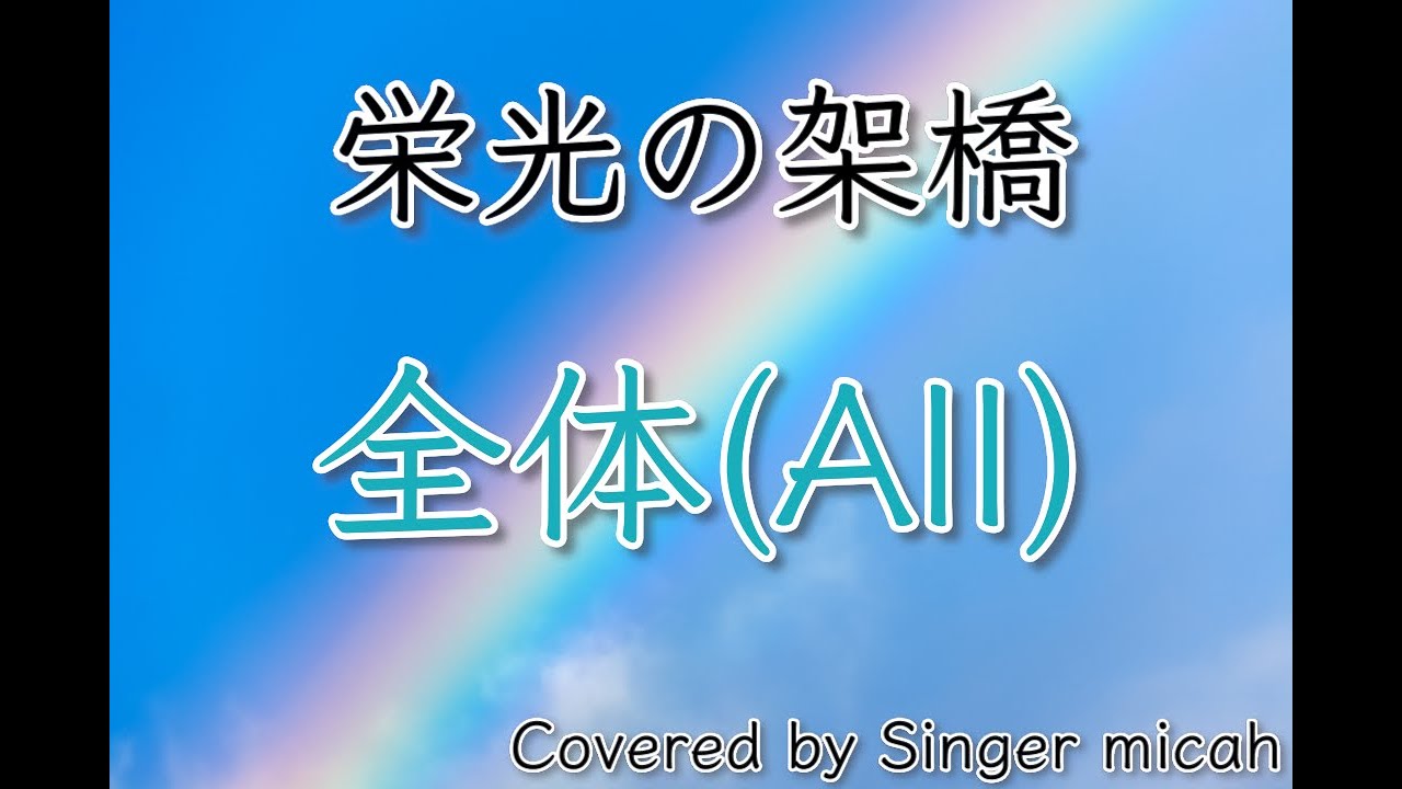 「栄光の架橋」合唱曲／混声三部／全体(All)／フル歌詞付き- パート練習用  Covered by Singer micah