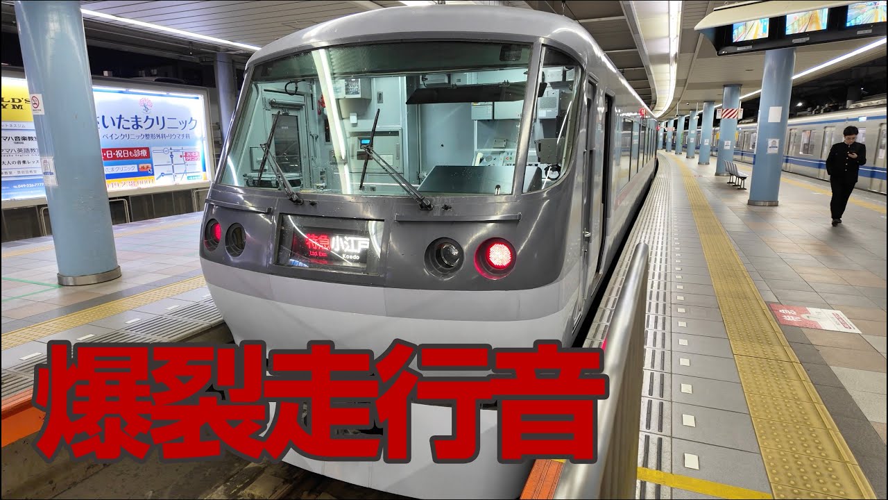 令和に残る爆裂モータ音のレッドアロー 狭山市駅→本川越駅