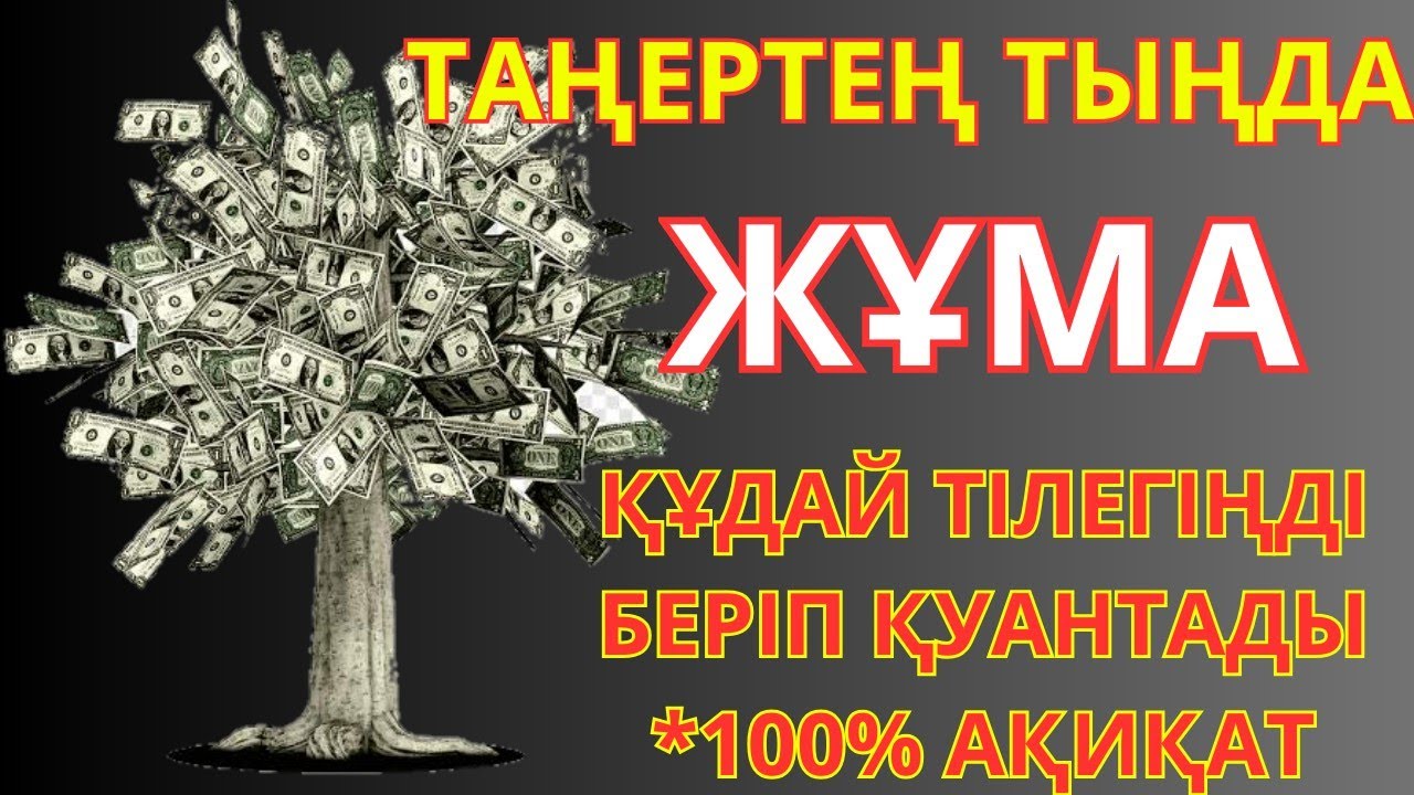 КҮНДІҢ ЕҢ ҚҰДІРЕТТІ ДҰҒАСЫ!, Барлық тілектер орындалады! БАЙЛЫҚ, ТАБЫС ЖӘНЕ БАҚЫТ. ҚҰДАЙ ҚАЛАСА
