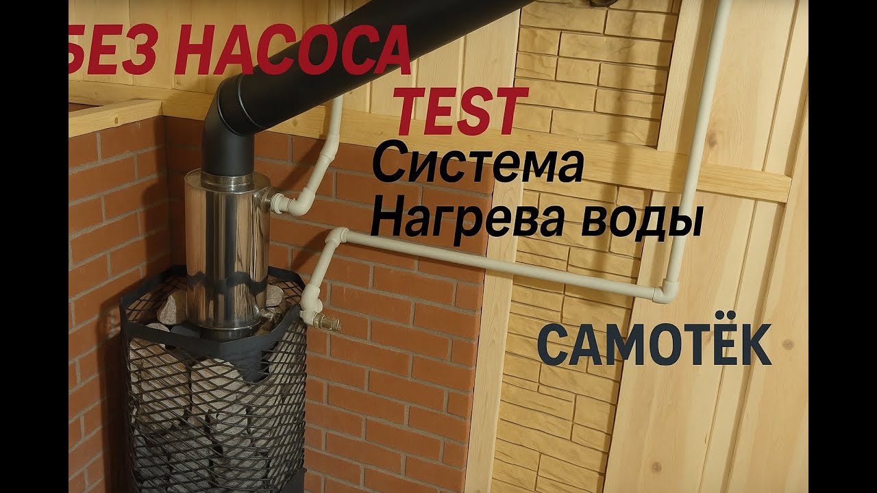 Баня: Нагрев воды без насоса - Банный нагрев воды: Самотёчная система  Теплая вода  Результаты теста