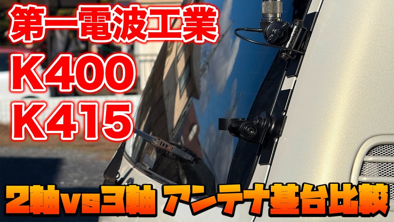 アマチュア無線用アンテナ基台比較 2軸タイプと3軸タイプの違いは？ 第一電波工業K400とK415で比べてみた