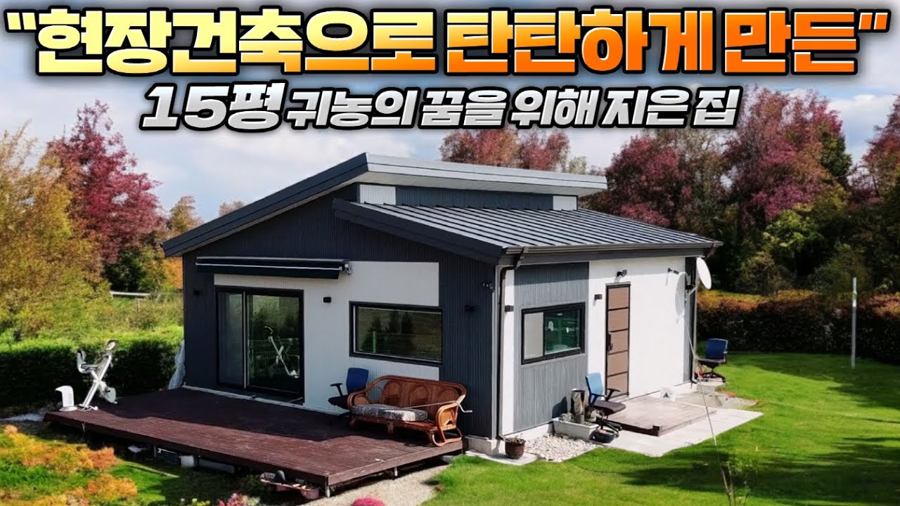 소형주택 가성비하면 따라올 곳이 없군요!! 주거를 목적으로 지어 더 탄탄하게 마는 15평 전원주택￼!!