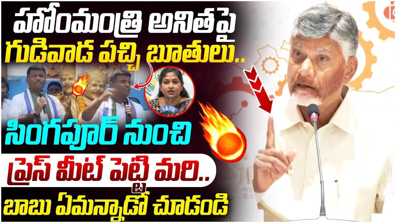 Chandrababu First Reaction on Gudivada Amarnath Comments | Home Minister Anitha | TDP Vs YCP