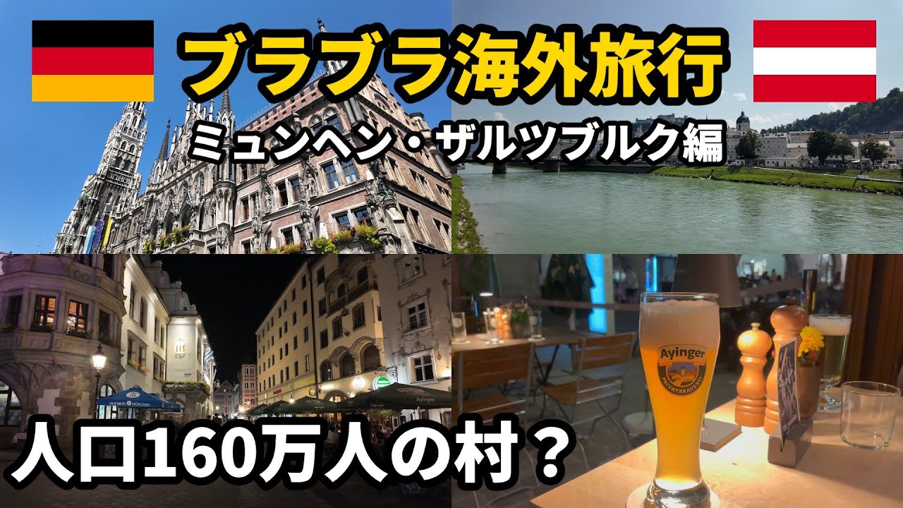 【ヨーロッパ旅行Vlog】地理好き野郎の街歩き#2。ビールとソーセージだけじゃない！見どころたくさんの街はどこか親しみを感じる街ミュンヘン🇩🇪・ザルツブルク🇦🇹編