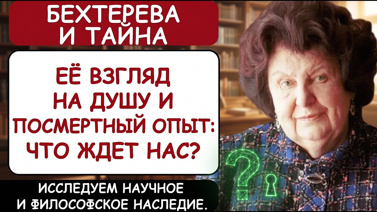 НАТАЛЬЯ БЕХТЕРЕВА О ЖИЗНИ ПОСЛЕ СМЕРТИ: КУДА ПЕРЕХОДИТ ДУША И ЧТО МОЖНО ИЗ ЭТОГО УЗНАТЬ