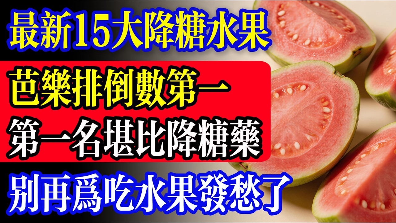最新15大降糖水果榜！第一名效果堪比藥物，芭樂竟墊底？糖友必存清單！改善胰島素、護心又護眼！