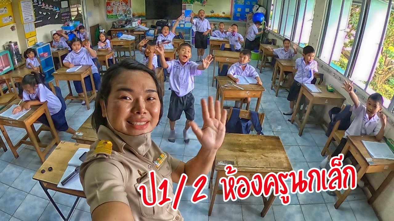 ป1/2 ห้องครูนกเล็ก