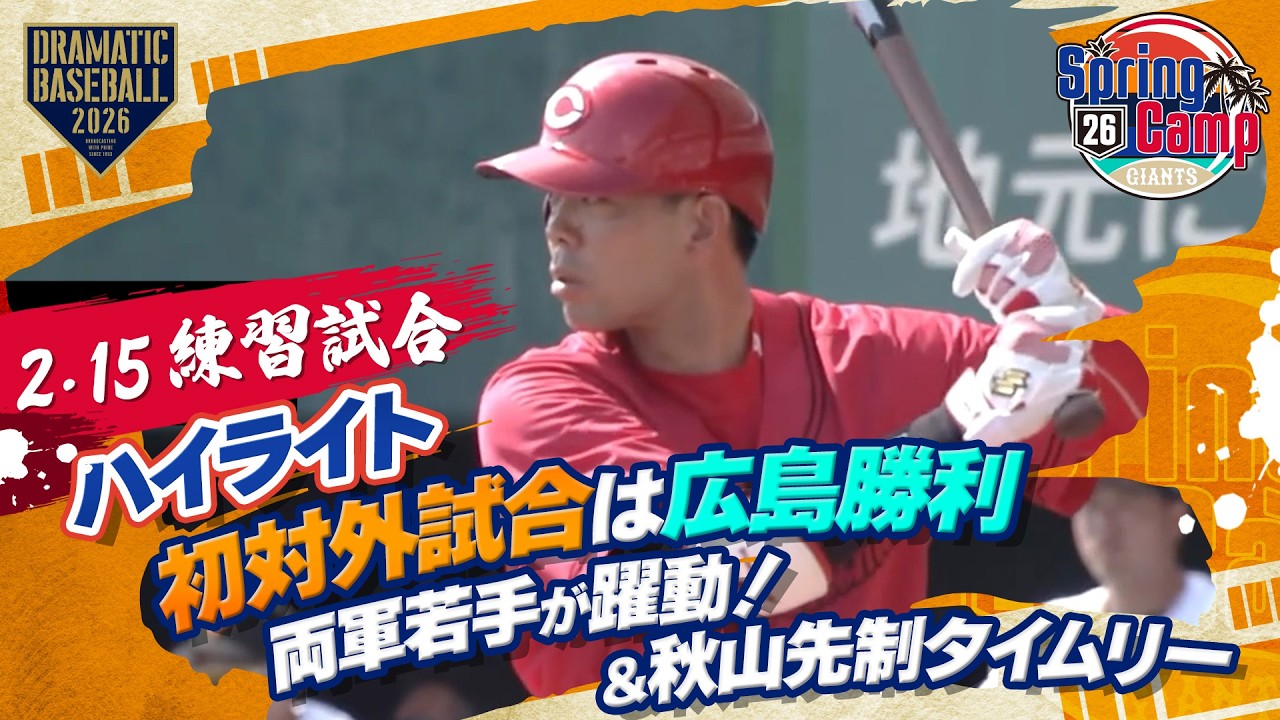【ハイライト・2/15練習試合】今季初対外試合は両軍若手の躍動も広島勝利！巨人ドラ1竹丸 2回無失点！広島ドラ1平川 2安打1盗塁＆ベテラン秋山 先制タイムリー！【巨人×広島】