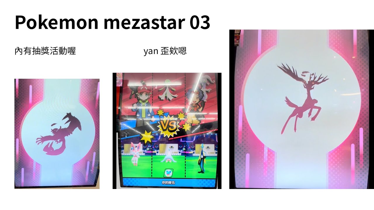 Pokemon mezastar 系列 03 究竟為了什麼拒絕六星?! 線上比賽大翻車? 影片最後有留言抽獎活動