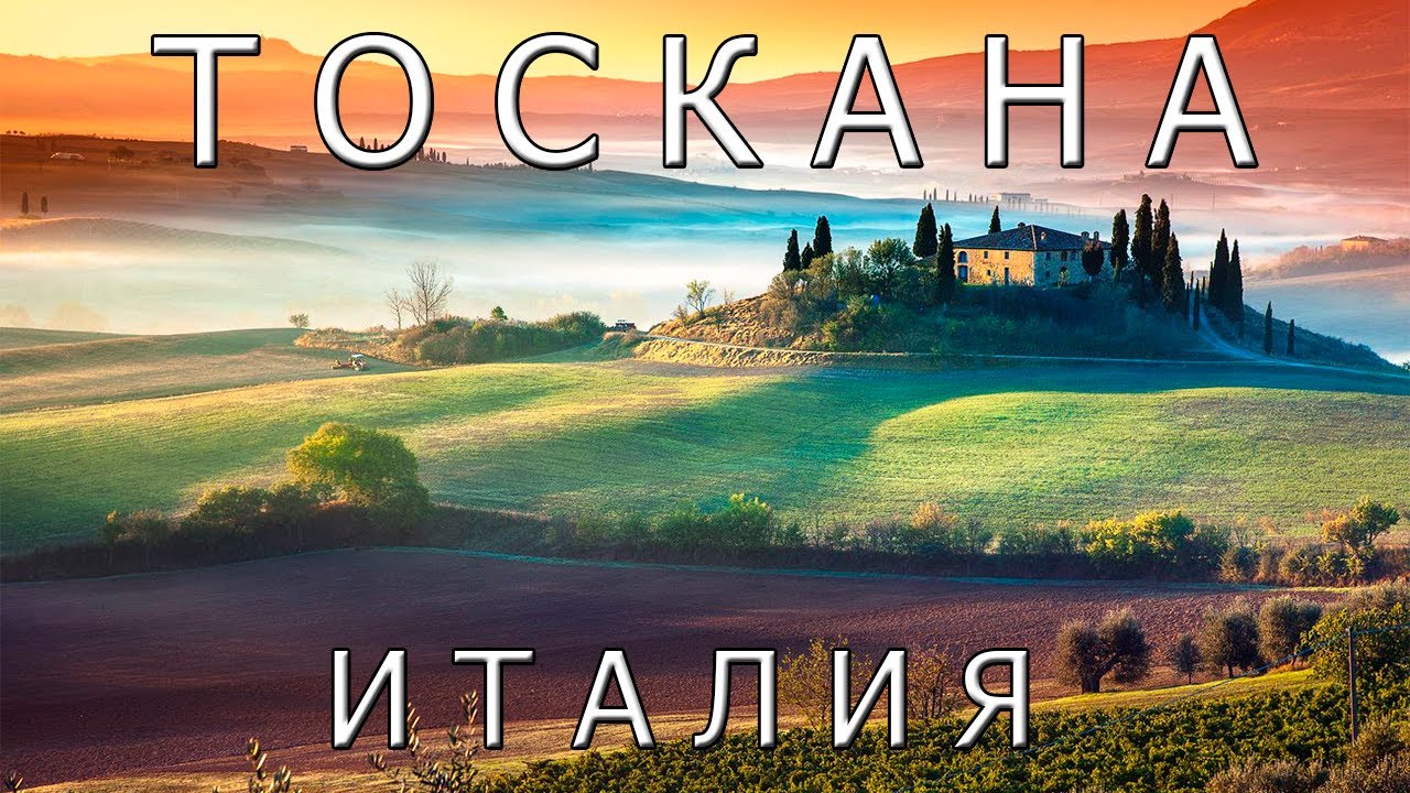 Тоскана: все самое лучшее для туристов. Удивительная Италия