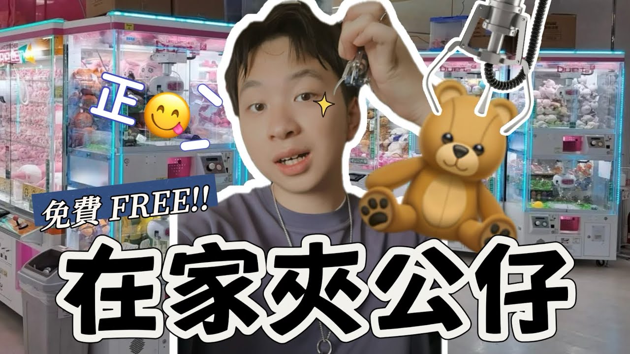 【夾娃娃￼】￼在家也能免費夾娃娃😱🆓夾娃娃愛好者必玩🤩｜夾娃娃｜夾公仔｜￼￼ROBLOX｜夾公仔之破產系列￼