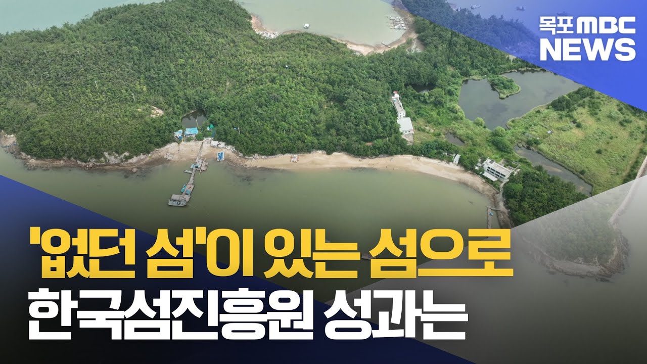 사람 살아도 '존재하지 않던 섬'..드디어 유인섬 인정[목포MBC 뉴스데스크]
