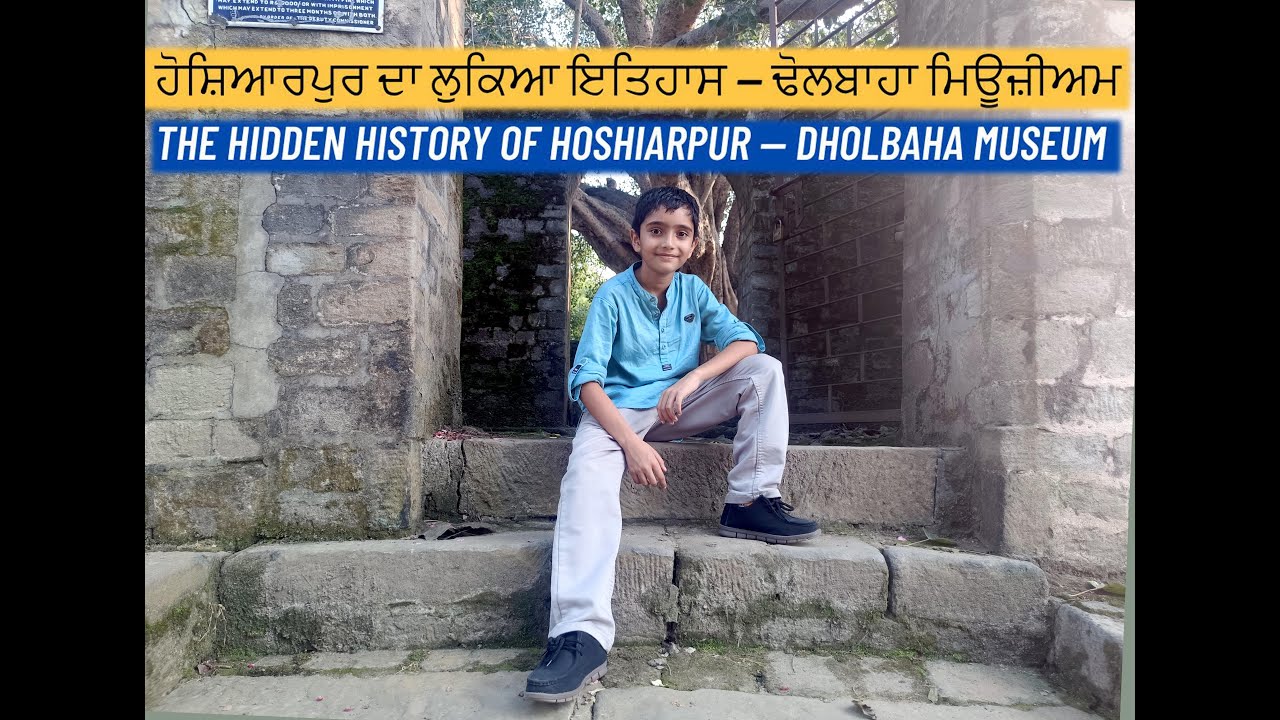ਹੋਸ਼ਿਆਰਪੁਰ ਦਾ ਲੁਕਿਆ ਇਤਿਹਾਸ &mdash; ਢੋਲਬਾਹਾ ਮਿਊਜ਼ੀਅਮ The Hidden History of Hoshiarpur &mdash; Dholbaha Museum
