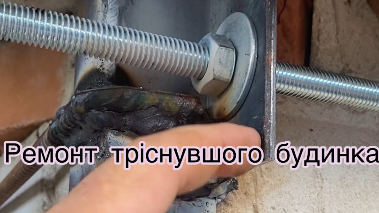 Ремонт тріснувшого будинку за допомогою кутника та шпільки