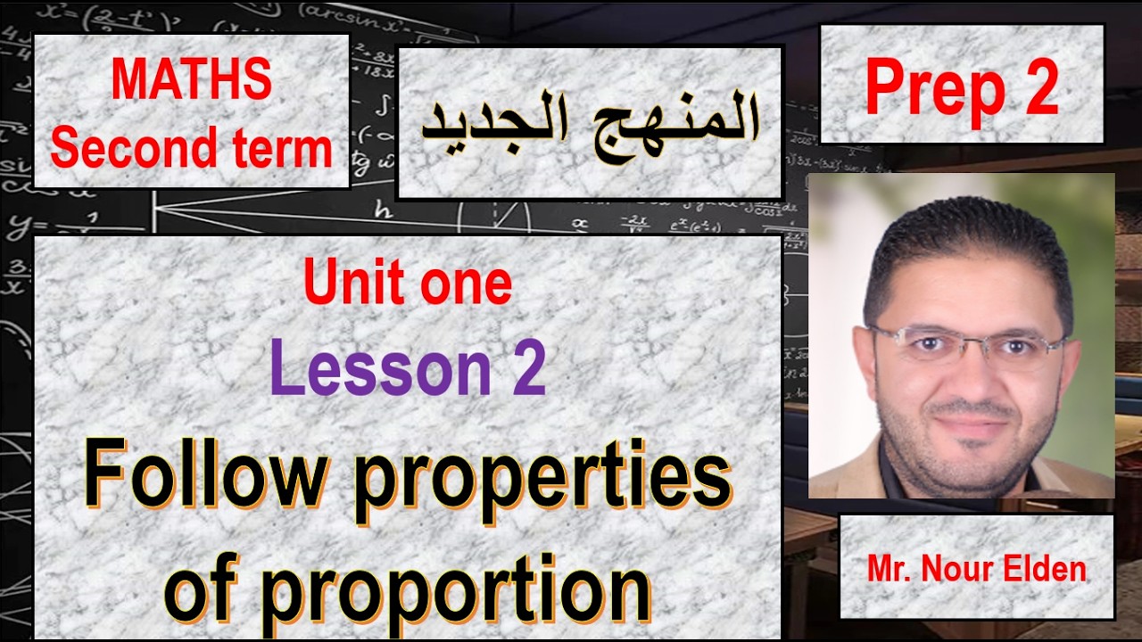 ماث ثانيه اعدادى الترم الثانى المنهج الجديد 2026 -unit 1- lesson 2-  follow properties of proportion