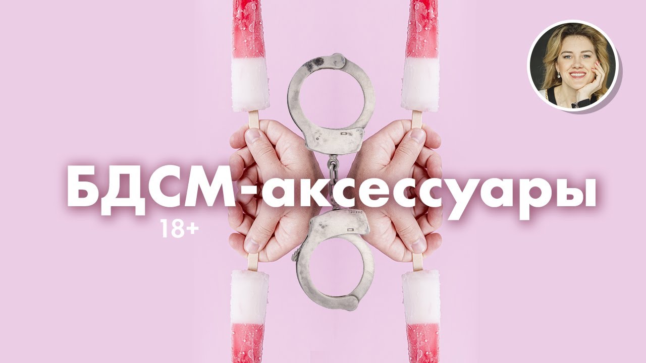 БДСМ-аксессуары. 18+