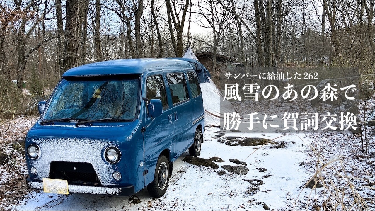 （呑みすぎ）AMANAYUで勝手に賀詞交換キャンプ - サンバーに給油した261