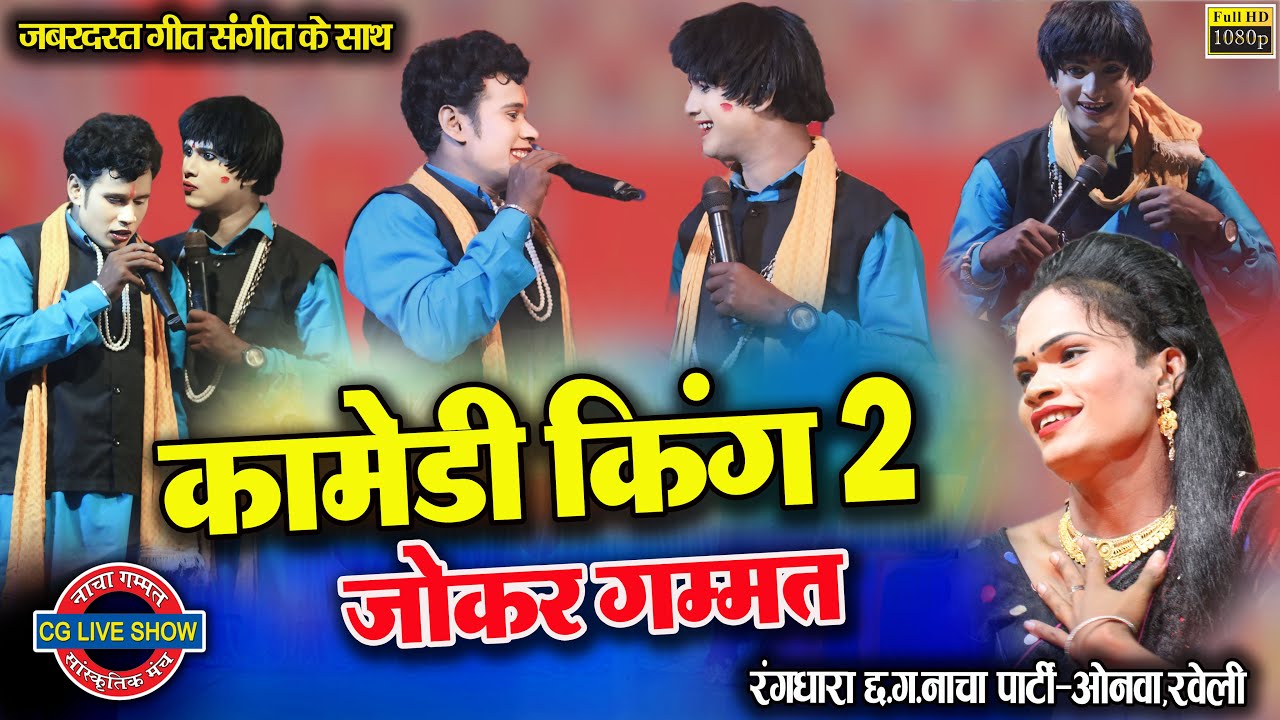 कॉमेडी किंग 02 !! रंगधारा सीजी नाचा पार्टी ओनवा रवेली !!  cg best nacha party !! Cg Top nacha Party