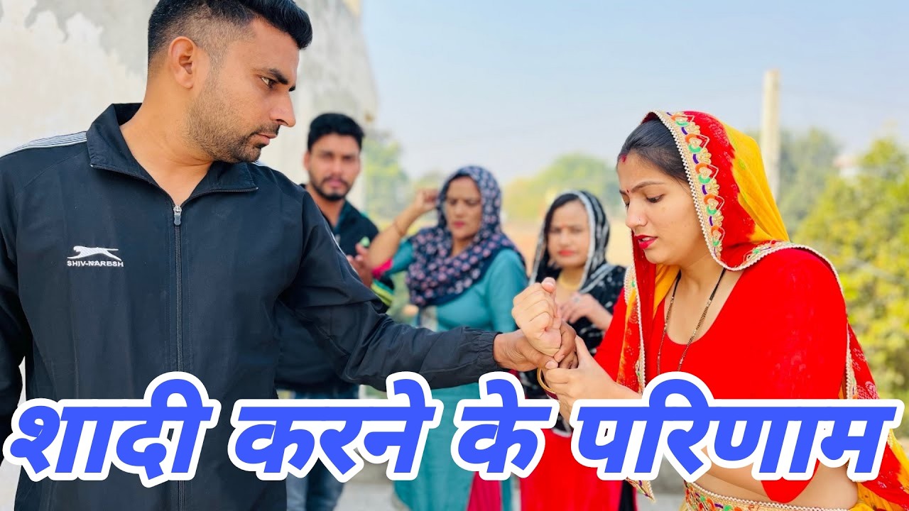 शादी करने का परिणाम || एक हरयाणवी पारिवारिक नाटक || प्रिया भरद्वाज नाटक