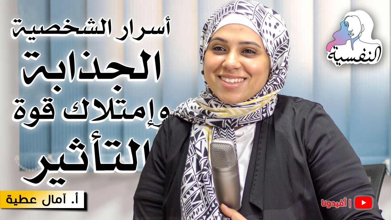 سمات الشخصية الجذابة وامتلاك قوة التأثير والحضور | امال عطية - النفسية | افيدونا