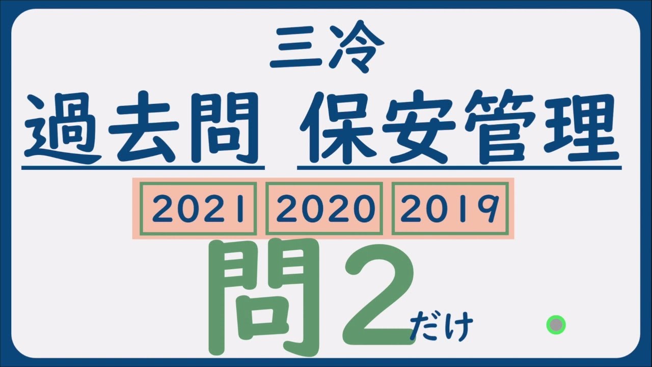 【過去問解説】第三種冷凍機械_保安管理技術【2021,2020,2019】問2だけ|熱の移動について