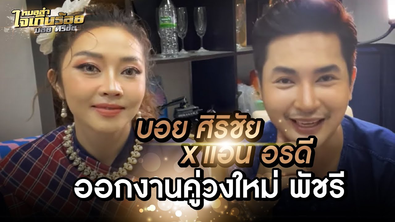 บอย ศิริชัย แอน อรดี ออกงานคู่วงใหม่ พัชรี