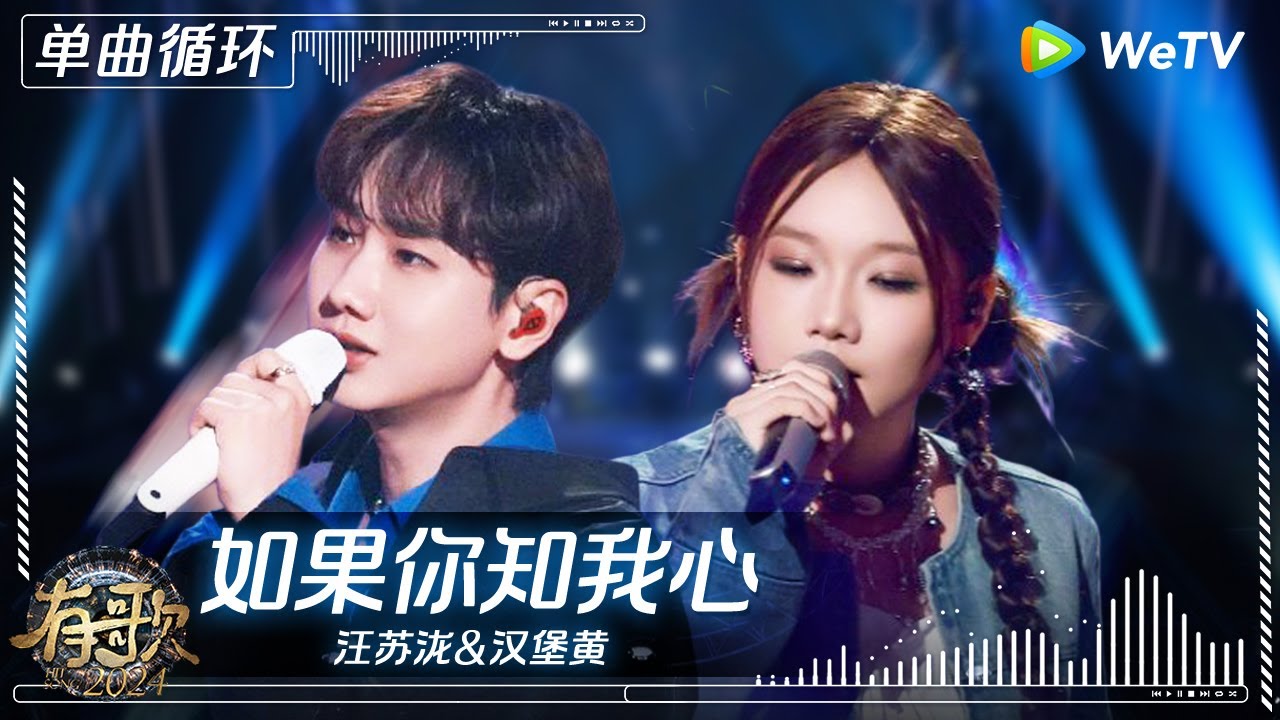 【1小时单曲循环】#汪苏泷 & #汉堡黄 《#如果你知我心 》| #有歌2024 EP2 #hitsong2024 | WeTV综艺音乐
