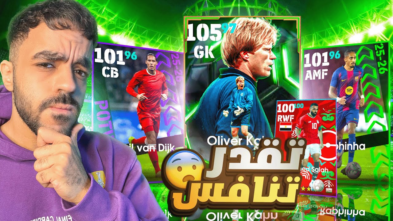 فتحت بكج نجوم الاسبوع والابطال واسبانيا🤯تشكيله كامله مجانيه🔥|efootbal 2026