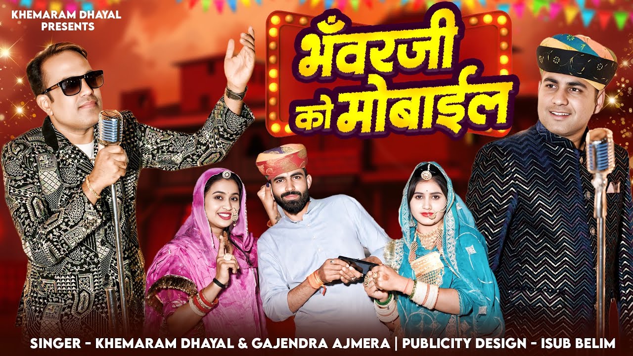 भंवर जी को मोबाइल ।।Gajendra ajmera ।। खेमाराम धायल ।। khemaram Dhayal ।। bhanvar ji ko mobile