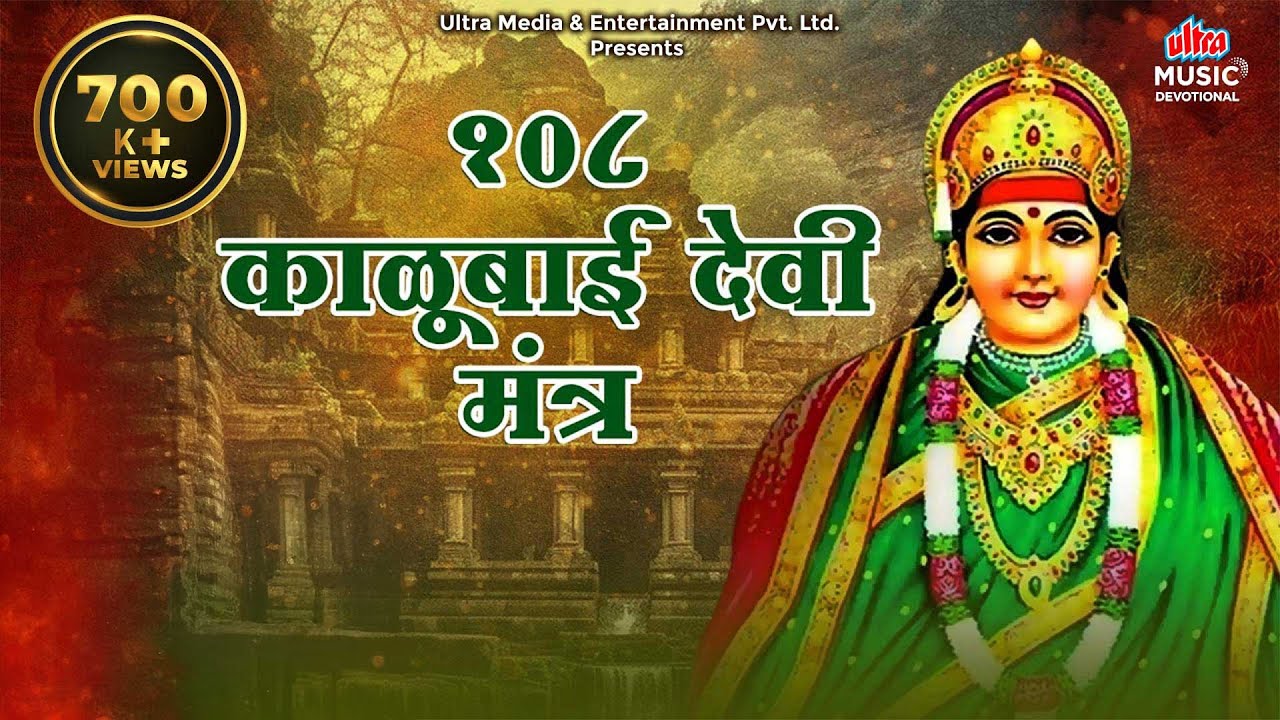 Om Aim Hrim Klim, Kalubai Devi Maha Mantra 108 Times | Most Powerful Devi Mantra By Anuradha Paudwal